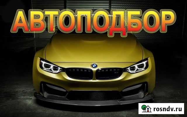 Автоподбор Новокуйбышевск Подбор Авто Новокуйбышевск - изображение 1