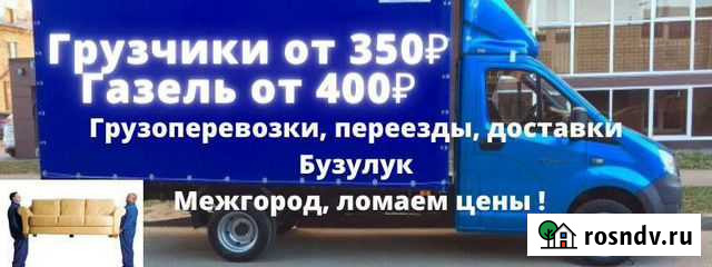 Грузчики + Грузоперевозки Бузулук - изображение 1