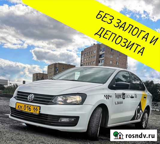Аренда автомобиля для работы в такси (выкуп) Екатеринбург - изображение 1