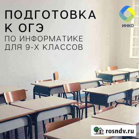 Подготовка к огэ по информатике для 9-Х классов Петропавловск-Камчатский
