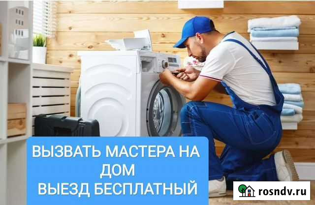 Ремонт стиральных машин ремонт посудомоечных машин Волжский - изображение 1