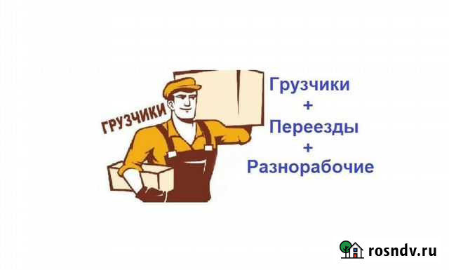 Переезды, перевозки, опытные грузчики Чайковский - изображение 1