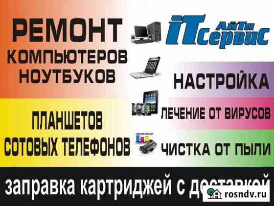 Ремонт компьютеров, ноутбуков, выезд на дом Чернушка