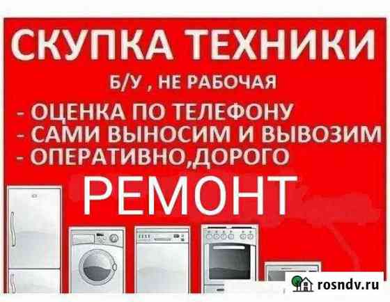 Ремонт, скупка стиральных машин холодильников Старый Оскол