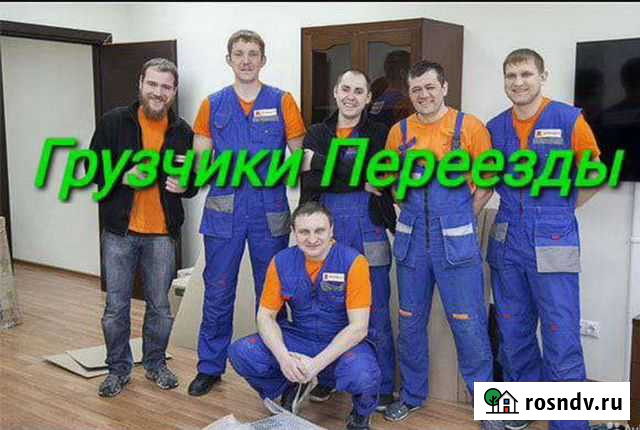 Грузчики. Переезды. Перевозка мебели Екатеринбург - изображение 1