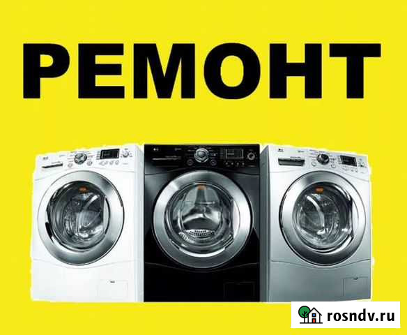 Ремонт Стиральных Машин Вологда - изображение 1