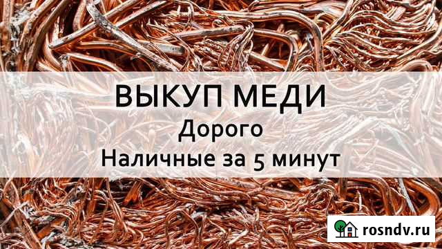 Сдать Медь Дорого Наличные За 5 Минут Санкт-Петербург - изображение 1