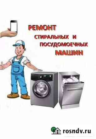 Ремонт стиральных и посудомоечных машин Курск