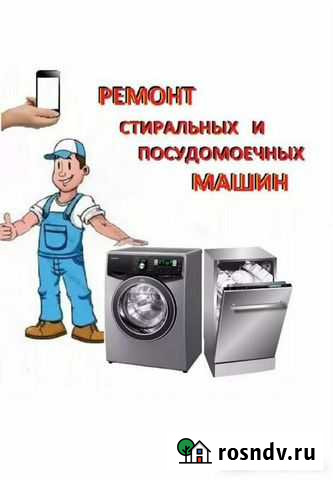 Ремонт стиральных и посудомоечных машин Курск - изображение 1
