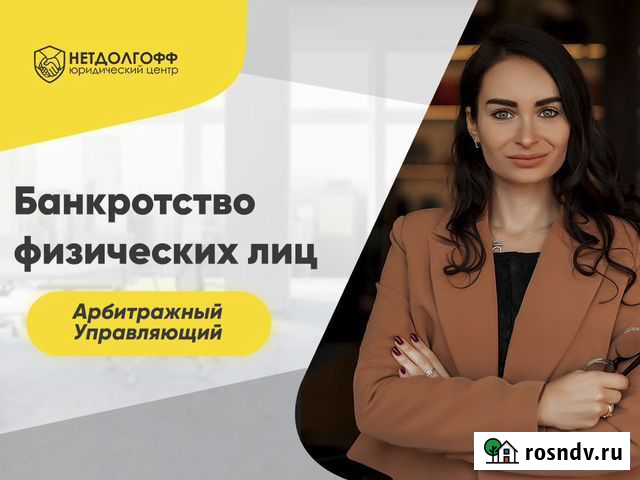 Банкротство физ лиц. Арбитражный управляющий Липецк - изображение 1