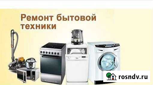Ремонт бытовой техники Тобольск - изображение 1