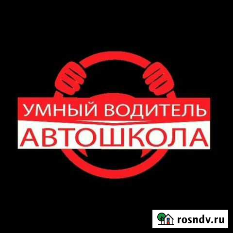 Автошкола Умный водитель Грозный - изображение 1