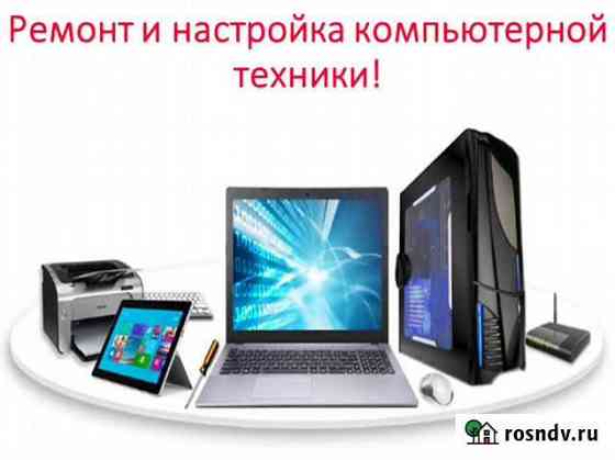 Ремонт и настройка компьютерной техники на дому Ростов-на-Дону