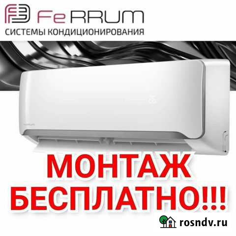 Сплит-системы Ferrum (монтаж бесплатно) Новочеркасск - изображение 1