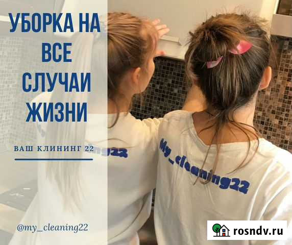 Клининг/Уборка Барнаул - изображение 1
