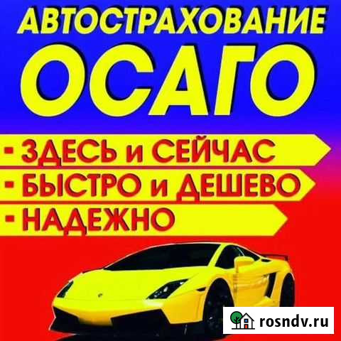 Осаго без комиссии и переплат Астрахань - изображение 1