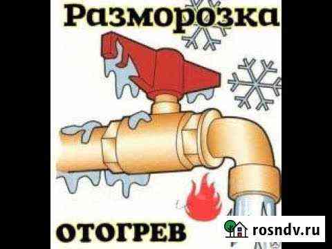 Разморозка и отогрев труб Бердск