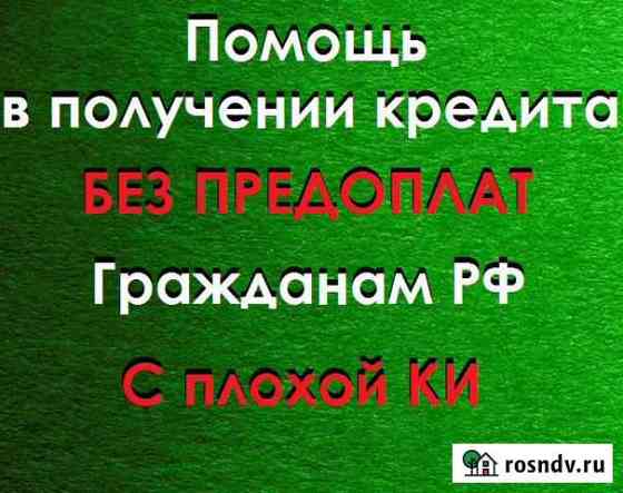 Помощь получения кредита Юрист Старый Оскол