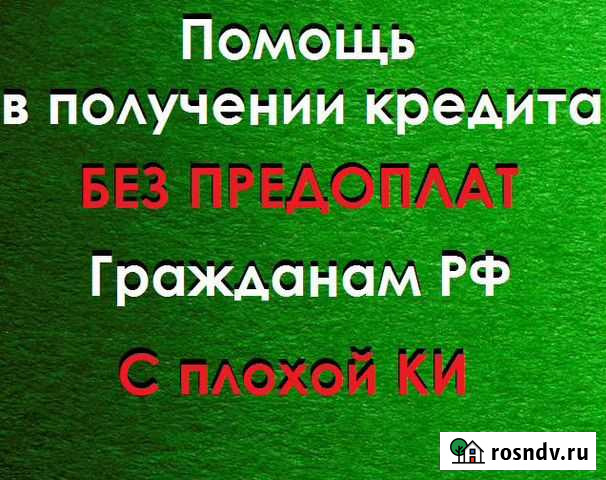 Помощь получения кредита Юрист Старый Оскол - изображение 1