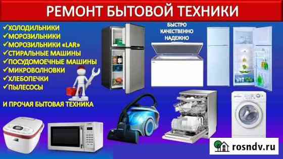 Ремонт бытовой техники Биробиджан