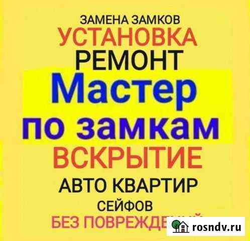 Вскрытие замков, автомобилей, установка и врезка Волжский