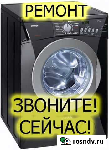 Ремонт стиральных и посуд-ных машин на дому Кстово - изображение 1