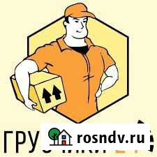 Грузчики 24/7 Каменск-Уральский - изображение 1
