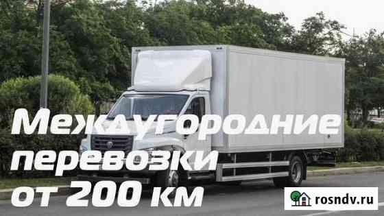 Грузоперевозки переезды межгород от 200 км Курган