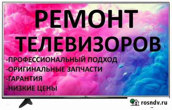 Ремонт телевизоров любой сложности. Выезд на дом Новосибирск