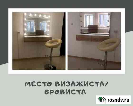 Сдаётся место для визажиста/бровиста Благовещенск