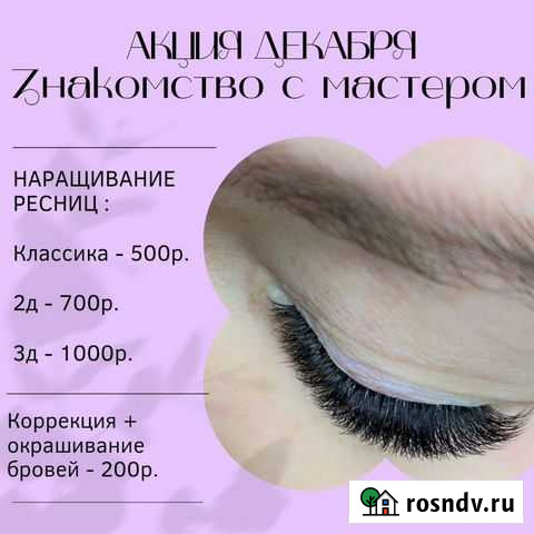 Модель на наращивание ресниц, оформление и покраск Бийск - изображение 1