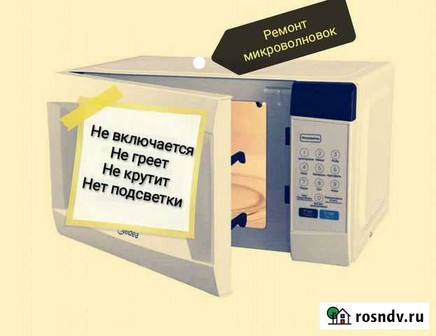 Ремонт свч микроволновых печей Первоуральск - изображение 1
