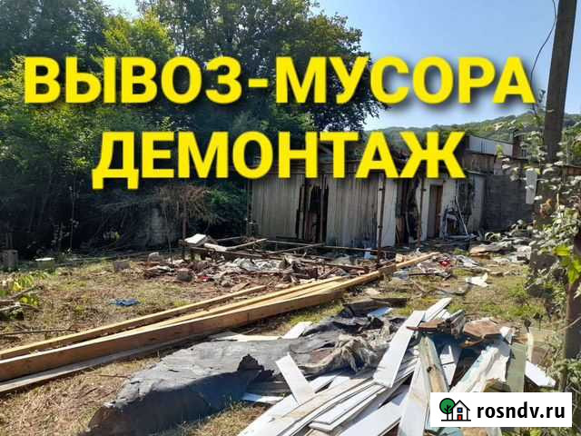 Вывоз-Мусора/Хлама/Демонтаж Краснодар - изображение 1