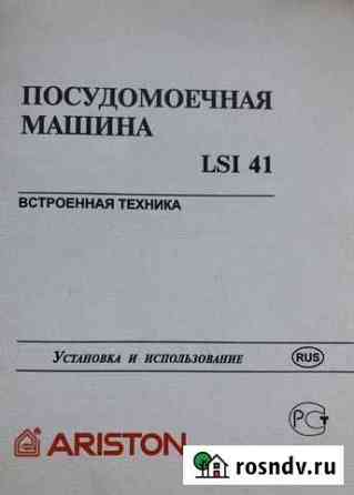 Посудомоечная машина ariston LSI41 (45) cм Самара