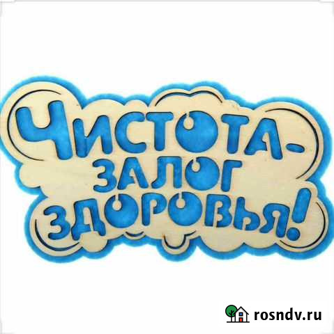 Уборка квартир Киров - изображение 1