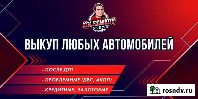 Выкуп автомобилей в Калуге Мещовск - изображение 1