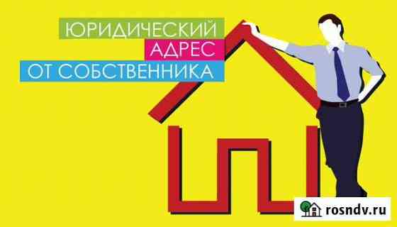 Юридический адрес от собственника Волгоград