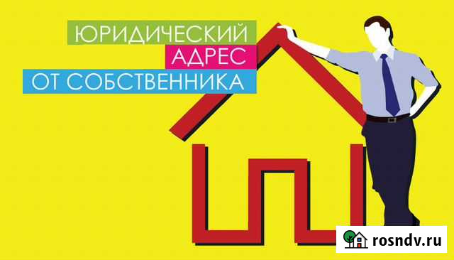 Юридический адрес от собственника Волгоград - изображение 1