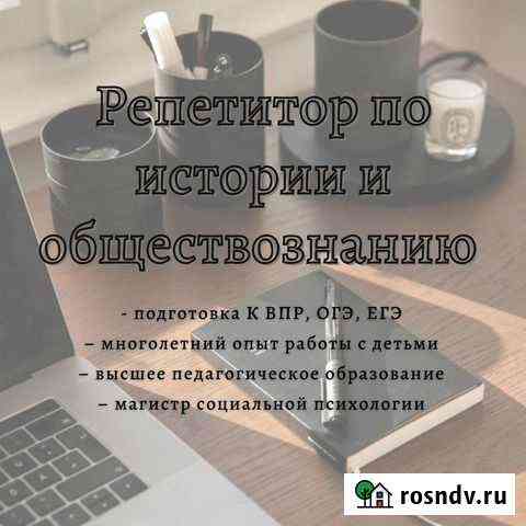 Репетитор по истории и обществознанию Астрахань