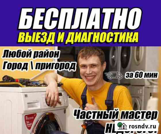 Ремонт стиральных машин. Кемерово Кемерово