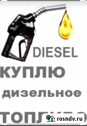 Дизельное топливо Салехард - изображение 1