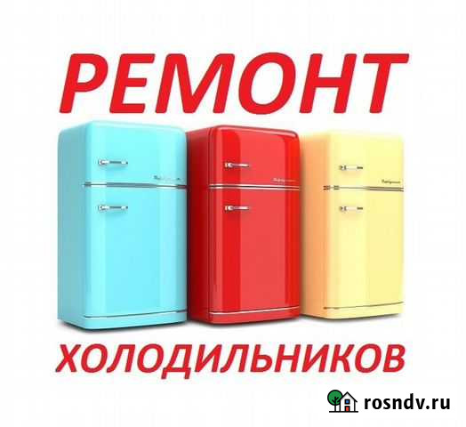 Ремонт холодильников Тверь - изображение 1