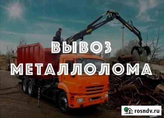 Вывоз металлолома от 50 кг Энгельс