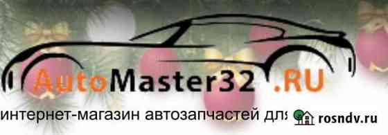 Автомастер32 Дятьково
