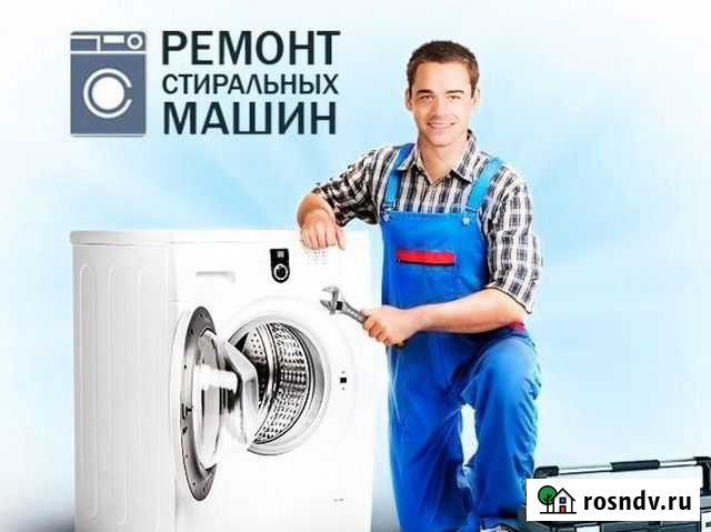 Ремонт стиральных машин в Кимовске и районе Кимовск - изображение 1