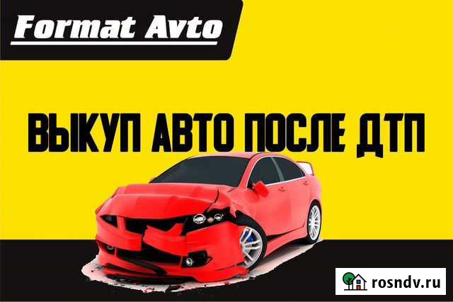 Выкуп авто после дтп Сарапул - изображение 1