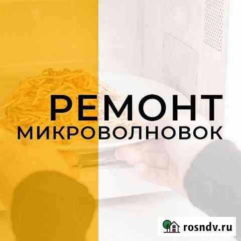 Ремонт микроволновых печей (свч, микроволновок) Калуга