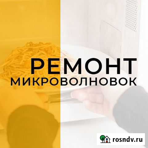 Ремонт микроволновых печей (свч, микроволновок) Калуга - изображение 1