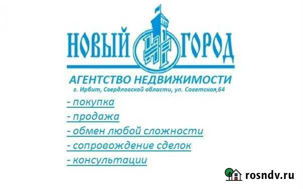 Агентство недвижимости Новый город Ирбит - изображение 1
