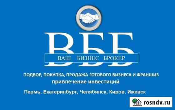 Продажа, покупка действующего бизнеса Челябинск